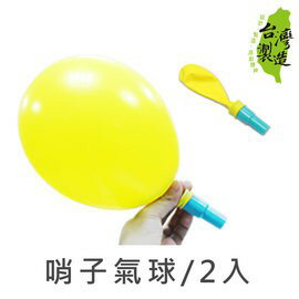 珠友 BI-03041 哨子氣球／派對佈置 2入