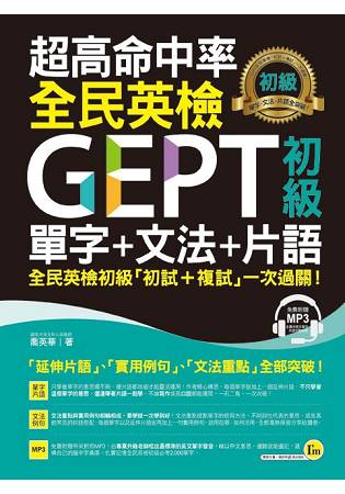 超高命中率GEPT全民英檢初級單字+文法+片語(附1MP3) | 拾書所