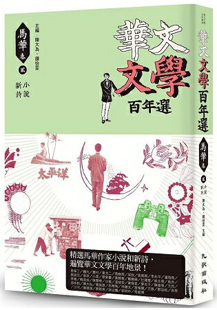 華文文學百年選.馬華卷2：小說、新詩 | 拾書所