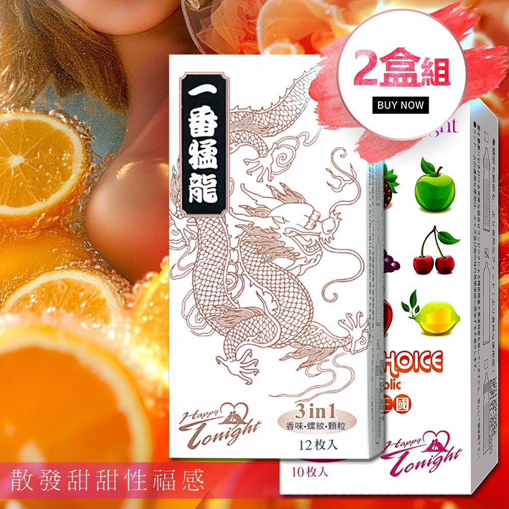 一番猛龍+果物王國 2盒調情組