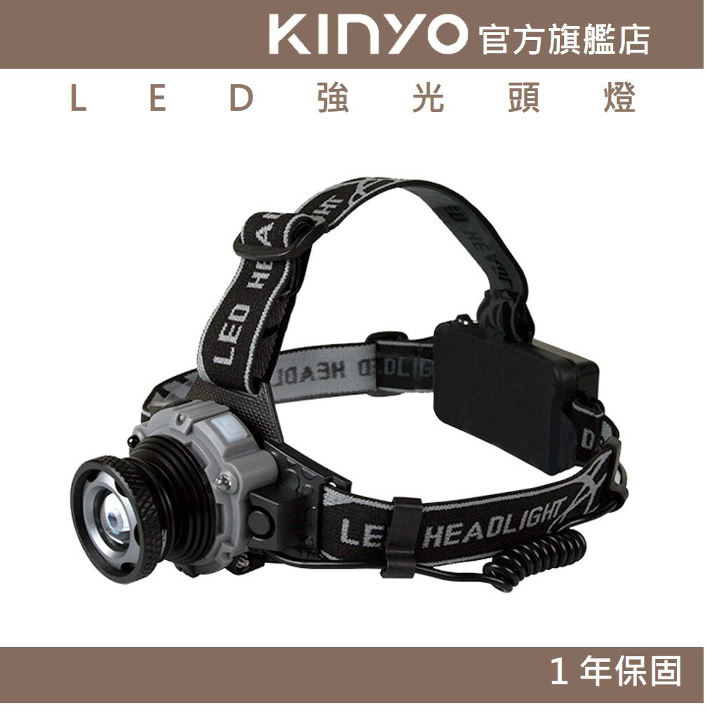 【KINYO】LED強光頭燈 (LED) XPE LED IPX4防潑水 照射300M ｜露營 登山 探照燈