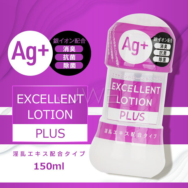 【送280ml潤滑液】日本原裝進口EXE．EXCELLENT LOTION PLUS Ag+消臭抗菌濃厚型潤滑液-150ml