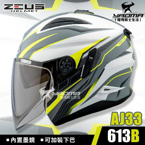 ZEUS安全帽 ZS-613B AJ33 白螢光黃 內置墨鏡 可加下巴 半罩帽 3/4罩 613B 耀瑪騎士機車