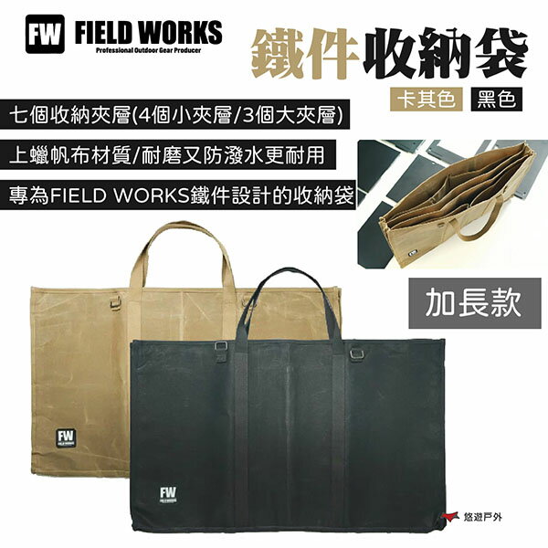 【FIELD WORKS】鐵件收納袋 加長款 黑色/卡其色 上蠟帆布材 大容量 適用FW鐵件 露營 悠遊戶外