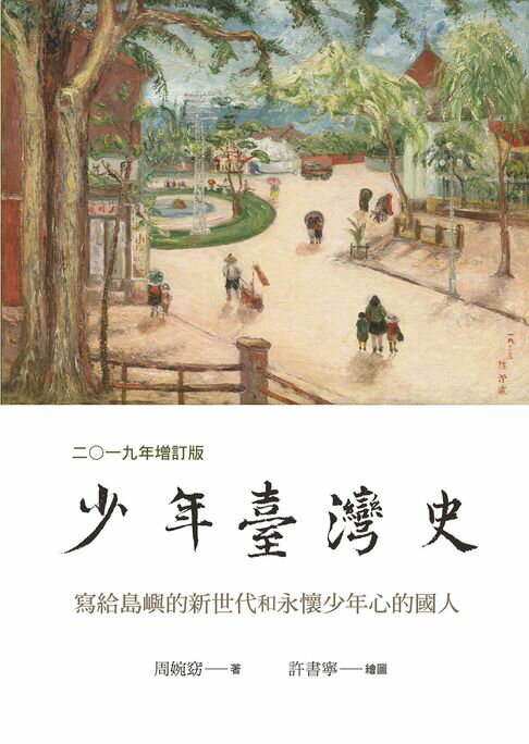 【電子書】少年臺灣史 二○一九年增訂版