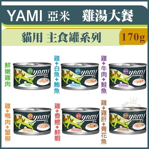 ☆Pawpal寵物樂活☆ YAMI亞米 雞湯大餐貓用主食罐頭系列 170g/罐 貓適用