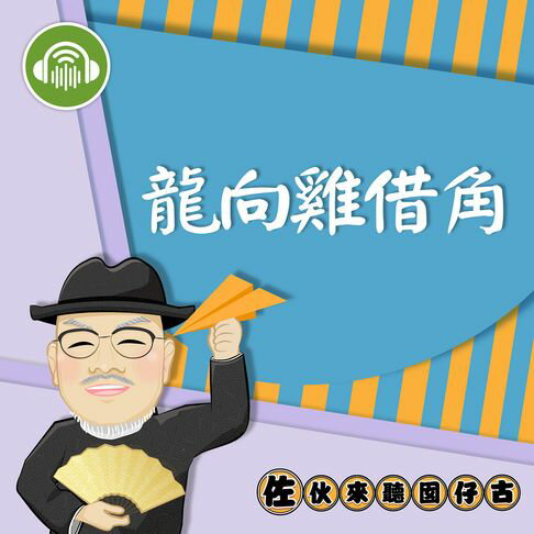 【有聲書】龍向雞借角：佐伙來聽囡仔古27 0