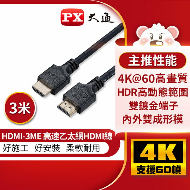 【PX大通】4K 60Hz公對公高畫質傳輸線3米 HDMI-3ME
