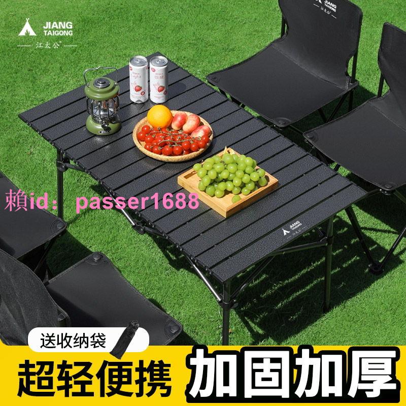 江太公戶外折疊桌便攜式超輕桌子野餐桌椅蛋卷桌露營裝備用品套裝