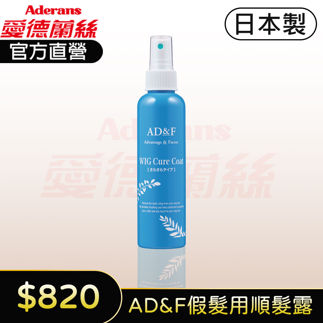 【AD&F 假髮順髮露】150ml 順髮 護髮 假髮專用 假髮專用 男女通用│愛德蘭絲官方旗艦店