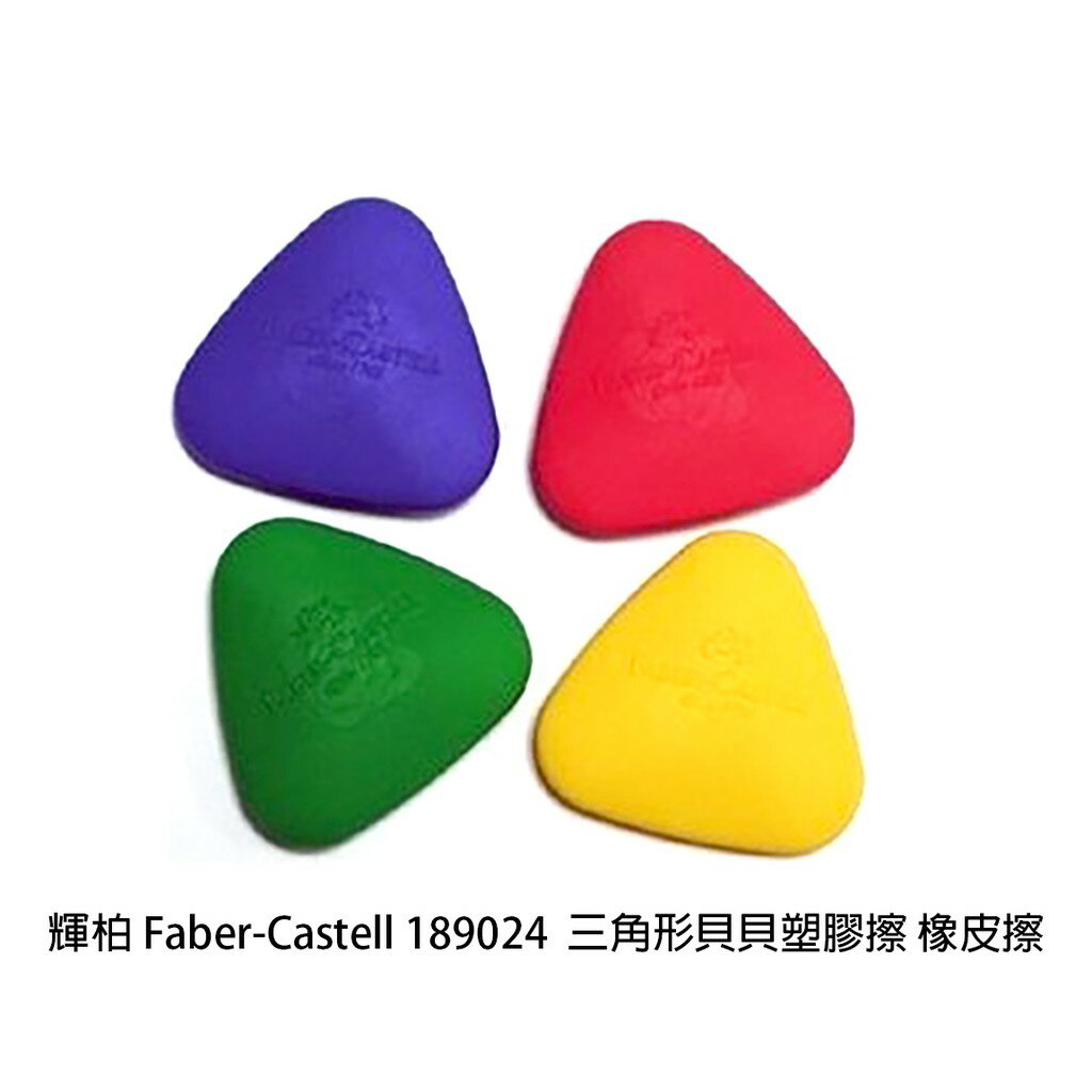 【角落文房】輝柏 Faber-Castell 189024 三角形貝貝塑膠擦 橡皮擦