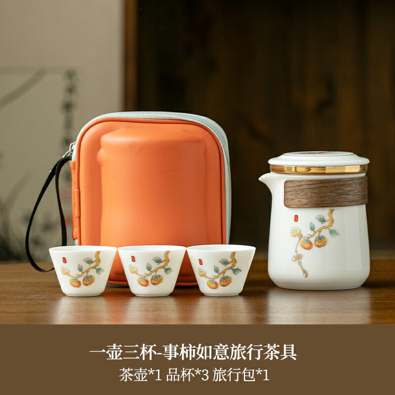 旅行茶具 隨身泡茶組 泡茶器 便攜式旅行茶具套裝辦公室戶外隨身功夫茶快客杯白瓷柿柿如意茶具『ZW7173』