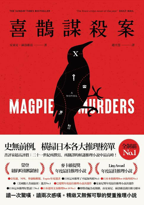 喜鵲謀殺案【電子書】