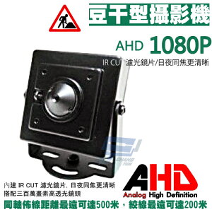 昌運監視器 高清HD 1080P 方塊豆干型攝影機 AHD高清類比攝影機【APP下單4%點數回饋】