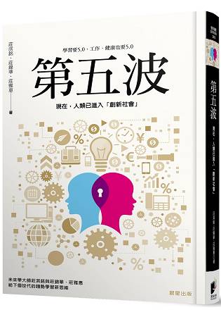 第五波：現在，人類已進入「創新社會」 | 拾書所