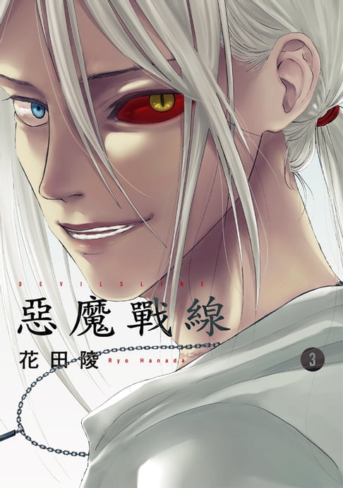 【電子書】DEVILSLINE惡魔戰線 (3) 0