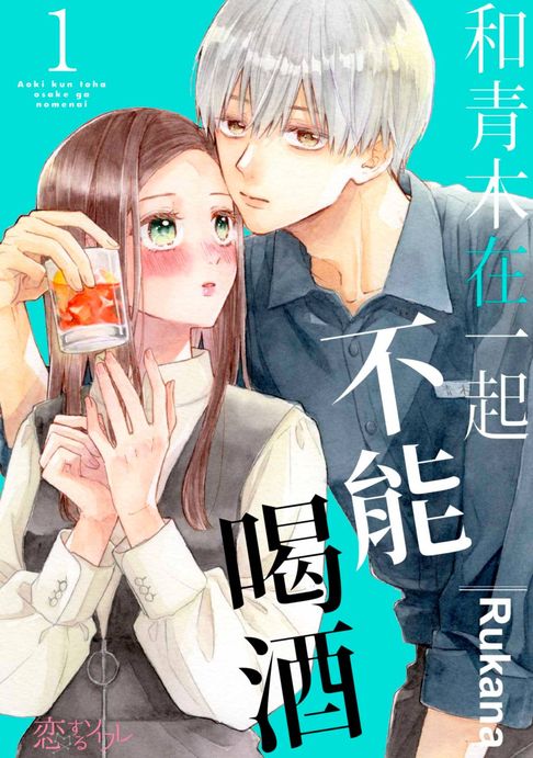 【電子書】和青木在一起不能喝酒(第1話)