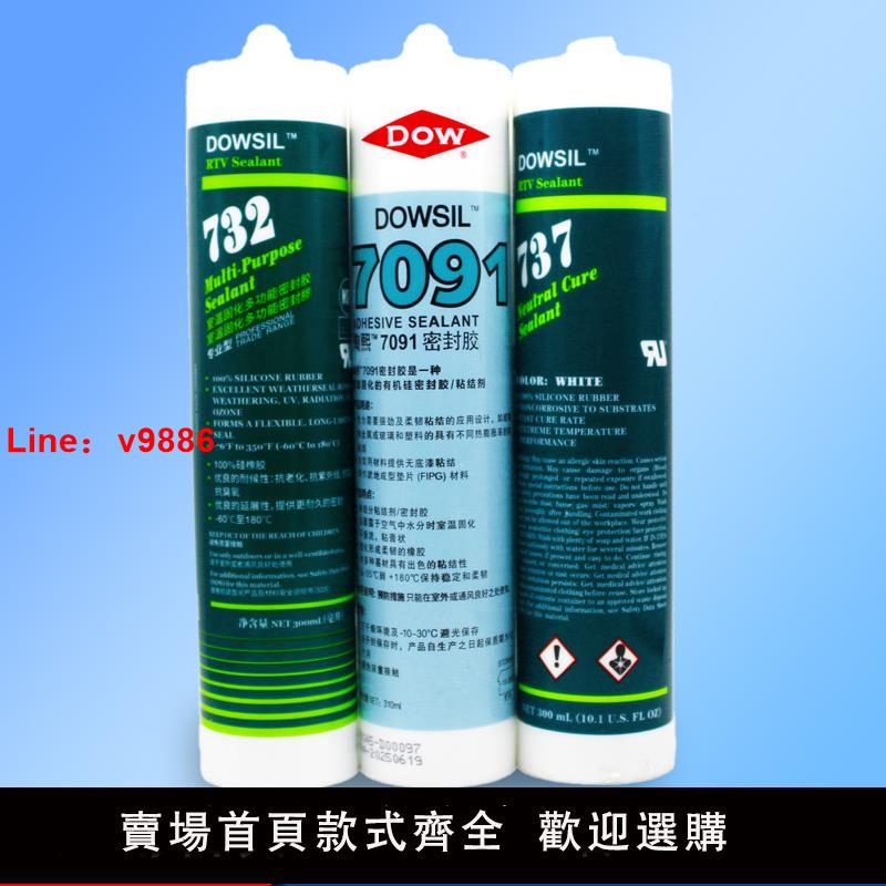 【臺灣公司 可開發票】dowsil陶熙道康寧732耐高溫玻璃膠食品級酸性矽膠737 7091中性電子膠防水絕緣有機矽密封膠