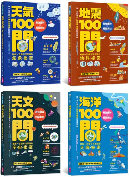 中小學生必讀100問系列套書(天氣 X 地震 X 天文 X 海洋） ：最強圖解X超酷實驗 破解一百個不可思議的氣象、地科、宇宙、大海秘密【城邦讀書花園】