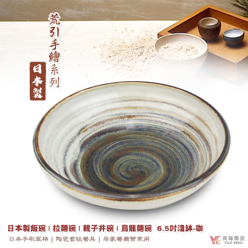 【堯峰陶瓷】日本美濃燒 荒引手繪刷色咖系列 6.5吋淺缽-咖 麵碗 碗 缽 單入窯變釉| 湯碗 | 拉麵碗 | 親子井碗