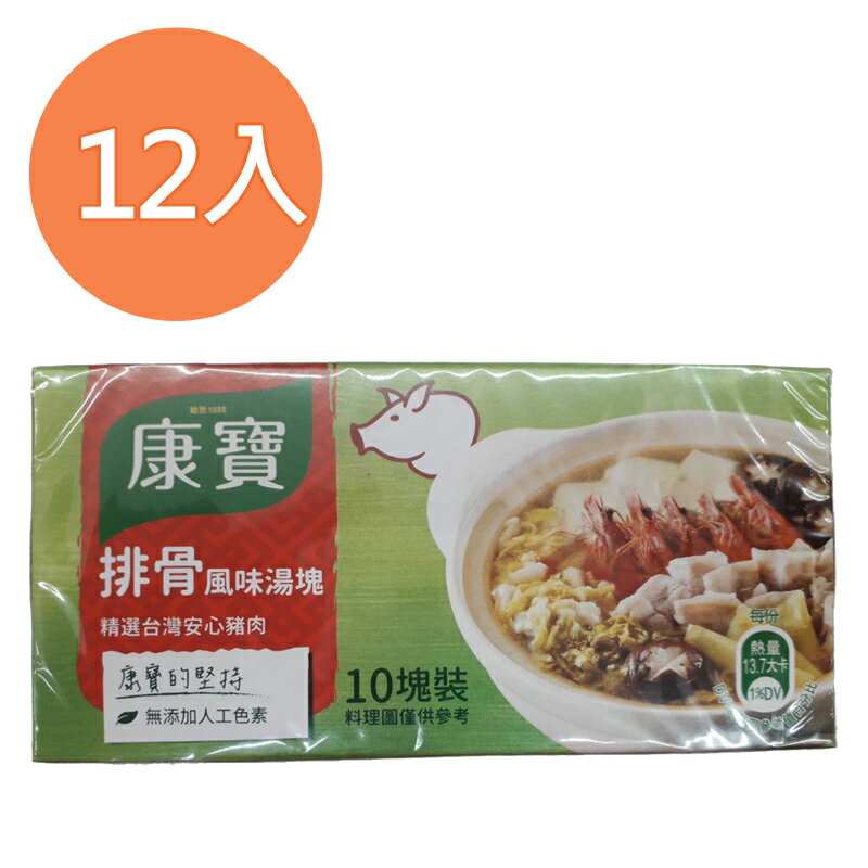康寶 排骨風味湯塊(10塊裝) 100g (12盒)/組【康鄰超市】