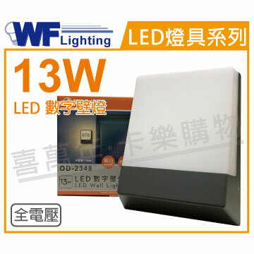 舞光 OD-2348R1 LED 13W 3000K 黃光 全電壓 戶外 門牌燈 數字壁燈 _ WF430919