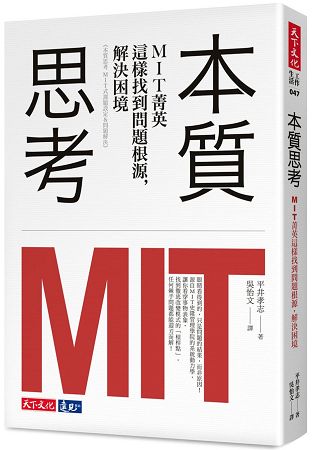 本質思考：MIT菁英這樣找到問題根源，解決困境 | 拾書所