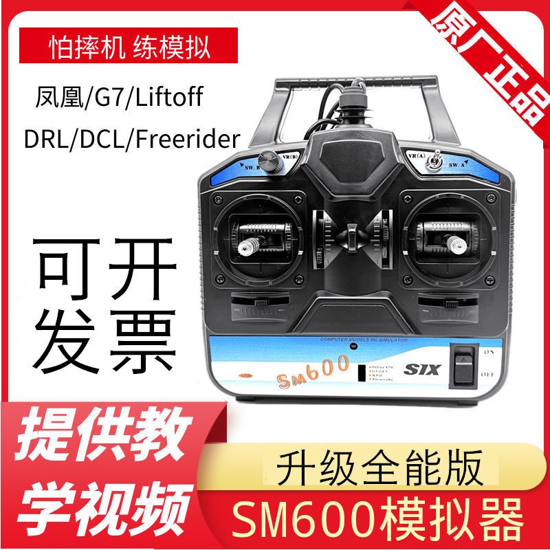鳳凰模擬器G7 liftOFF Freerider DCL 6通DRL加密狗sm600遙控器