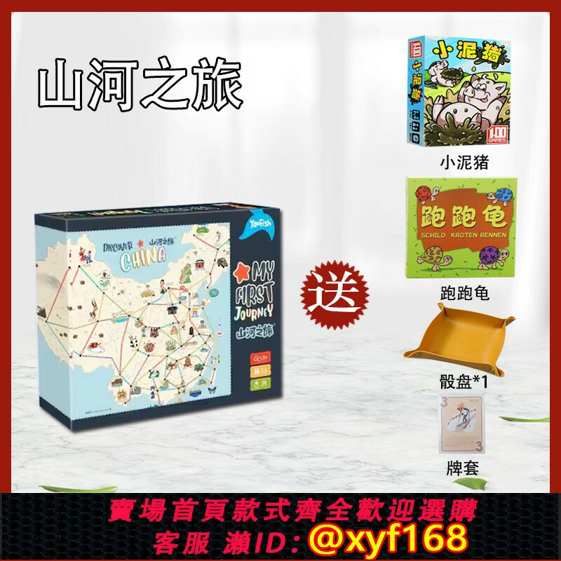 {臺灣公司貨 可打統編}山河之旅+環球旅行家組合兒童桌遊地理啟蒙益智玩具套裝推薦價