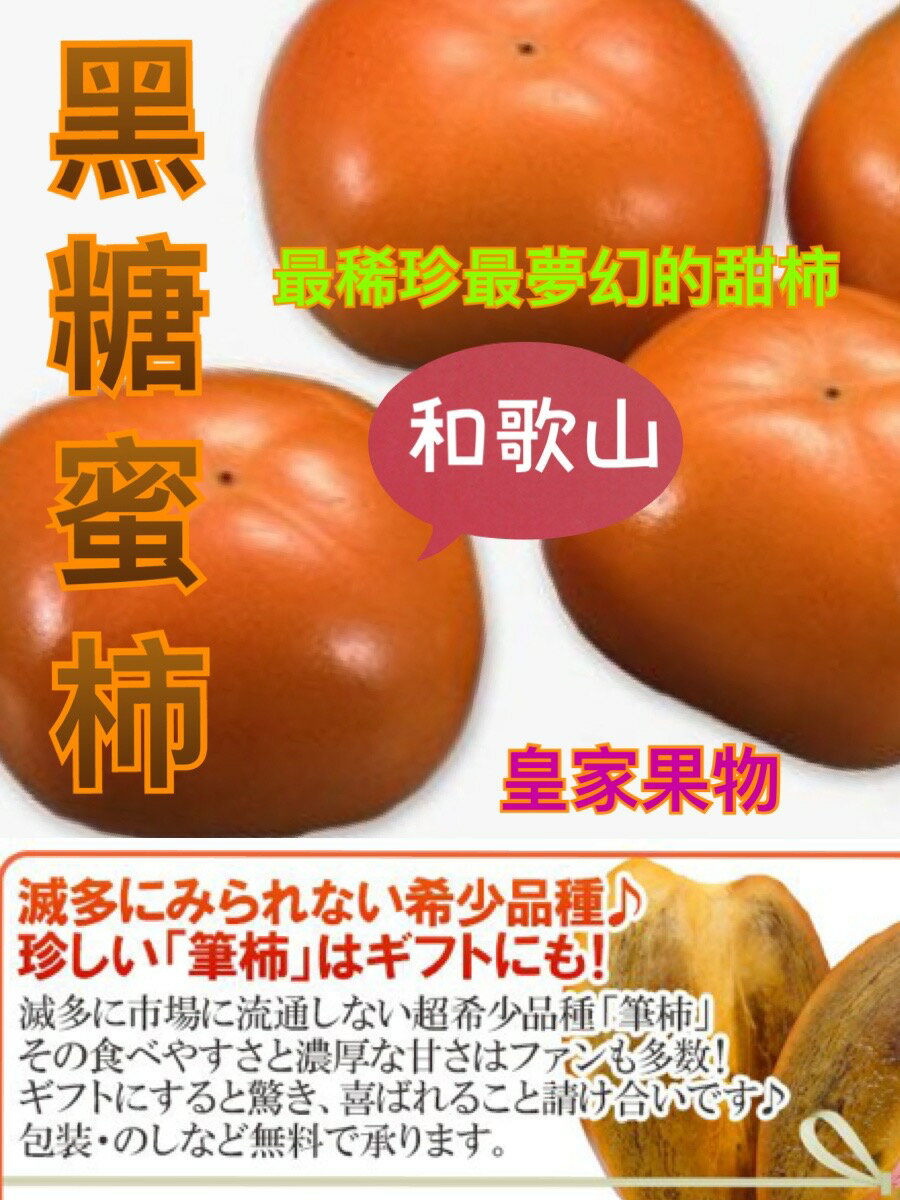 日本空運一級黑糖蜜柿10~13入【皇家果物】免運