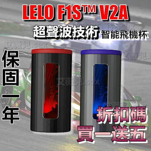 超值★ 保固一年 買一送五 LELO F1S™ V2A 第二代智能飛機杯 電動飛機杯 聲波技術 自慰器 吮吸 雙馬達