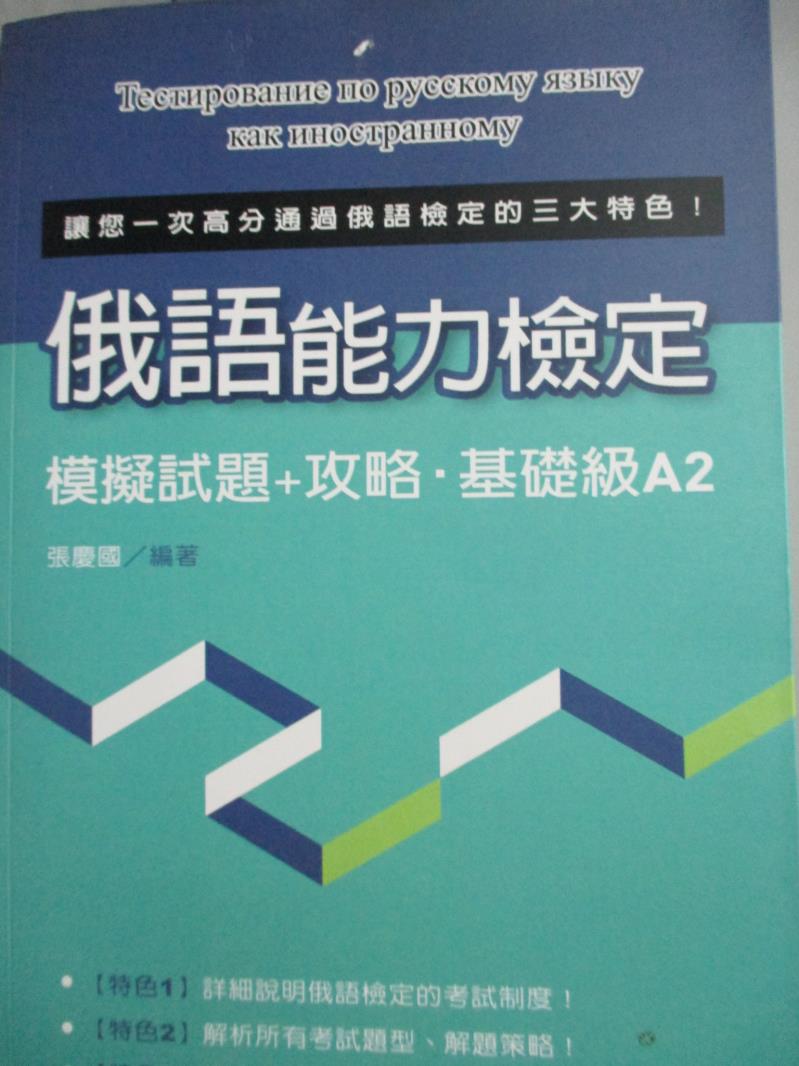 【書寶二手書T1／語言學習_WEC】語能力檢定模擬試題+攻略‧基礎級A2_張慶國