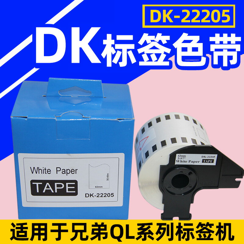 QL-570/580標簽打印機62mm熱敏條碼紙DK-22205國產連續標簽色帶