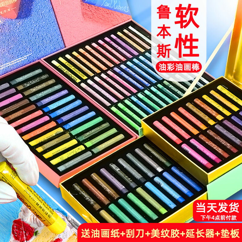 魯本斯油畫棒珠光馬卡龍24色36色48色軟性專業套裝專用紙重彩蠟筆