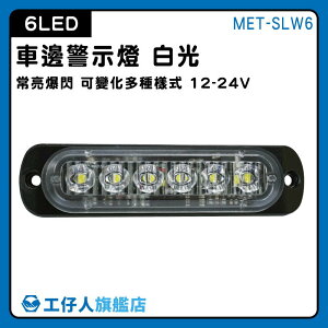 【工仔人】貨車邊燈 車頭燈 led照明燈 警示燈 迎賓燈 防水led燈條 12~24V MET-SLW6