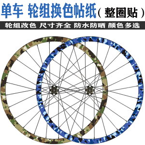 山地車迷彩輪組貼刀圈輪組貼單車車圈貼紙輪轂改色貼防水自行車貼