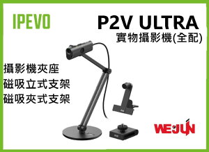 【魏贊科技】IPEVO P2V ULTRA 實物攝影機 (全配)