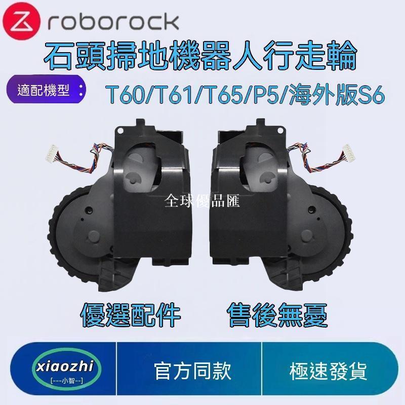 【全球優品匯】適配石頭掃地機器人行走輪T60/T61/T65/P5/海外版S6動力輪輪子