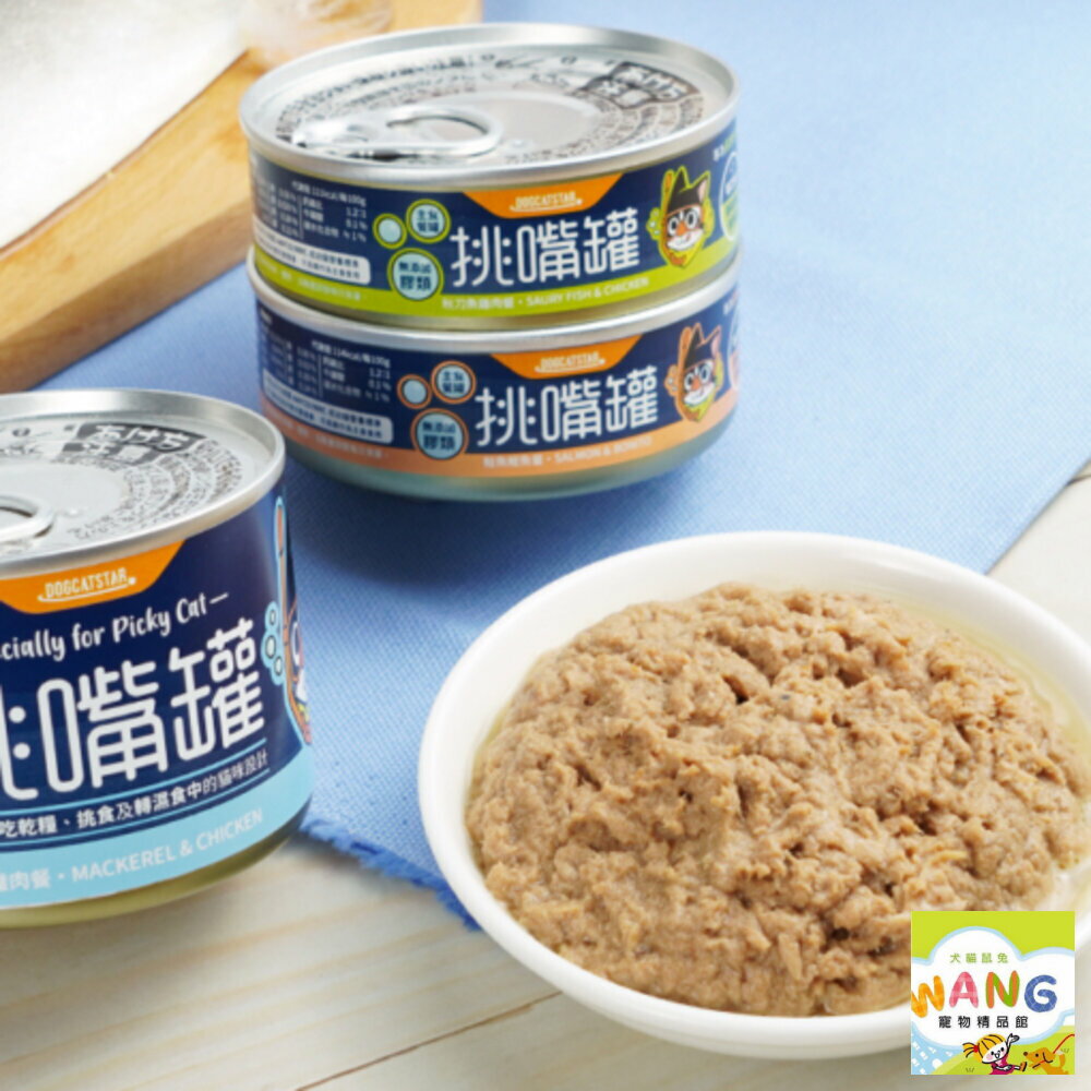 DogCatStar 汪喵星球 無膠貓主食罐【單罐】鮮肉罐 挑嘴罐 主食罐 貓罐頭『WANG』【萌寵換毛季★全館399即折 最高現抵483!!】週五10%點數回饋 6