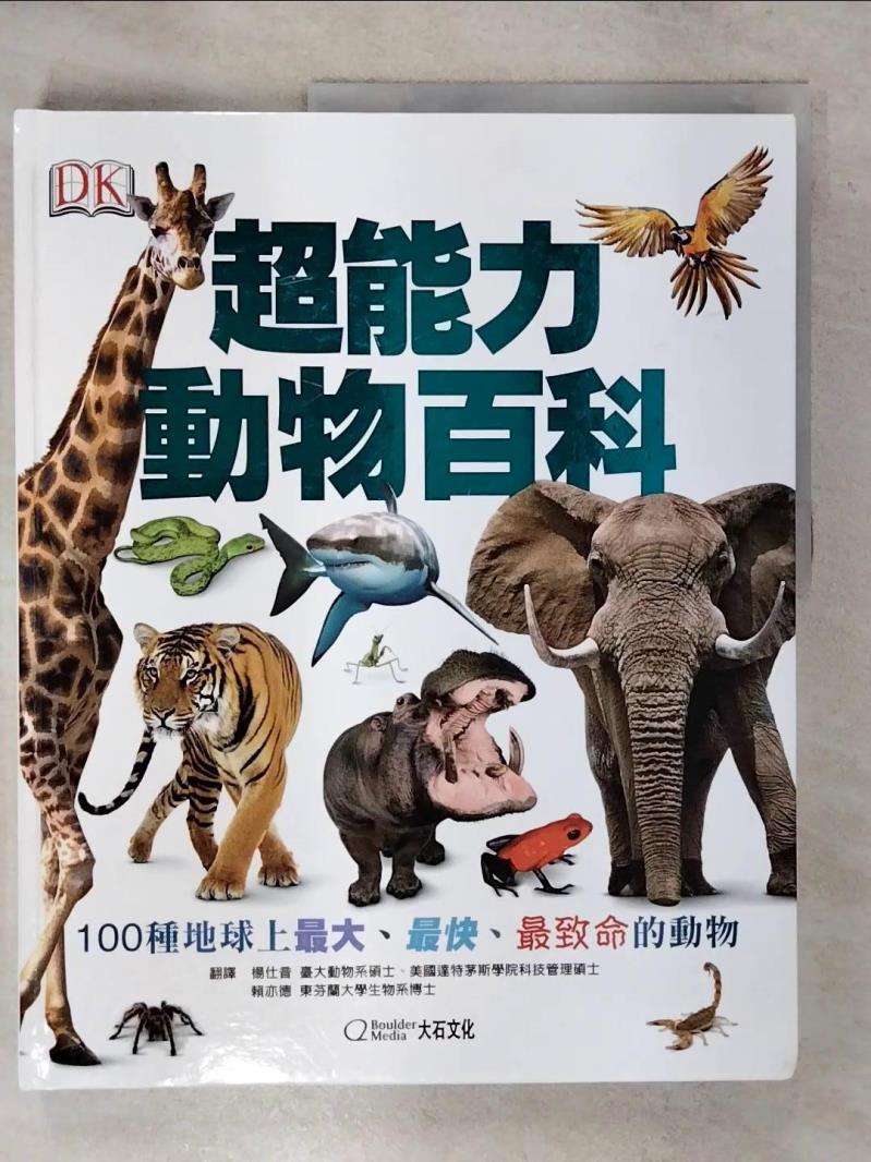 【書寶二手書T1／兒童文學 FL4】超能力動物百科：100種地球上最大，最快，最致命的動物 德瑞克．哈維, 楊仕音, 賴奕德