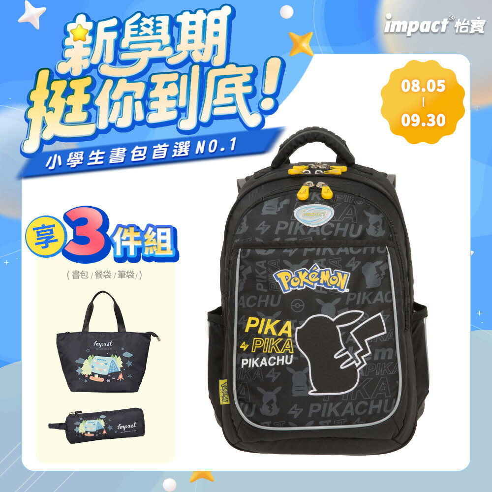 【IMPACT】怡寶 寶可夢成長型護脊書包 /個 IMPKM301BK｜領券最高折$220