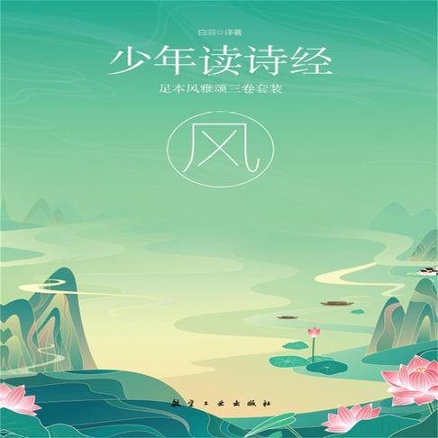 【有聲書】少年读诗经：风 0