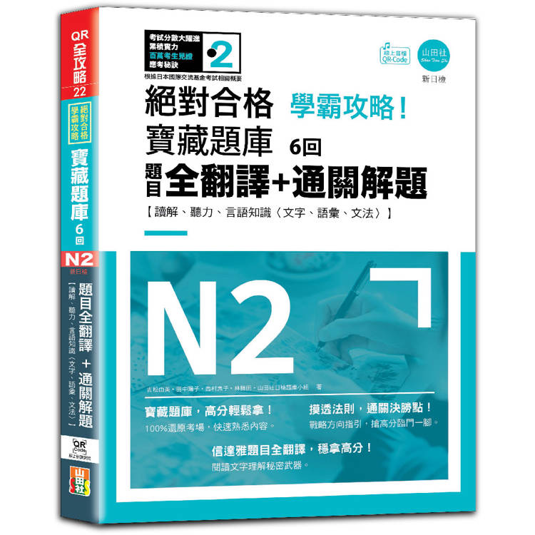 N2學霸攻略 絕對合格！新日檢寶藏題庫6回——題目全翻譯+通關解題【讀解、聽力、言語知識〈文字、語彙、文法〉】
