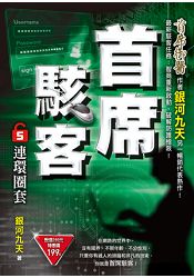 首席駭客之5 連環圈套 | 拾書所