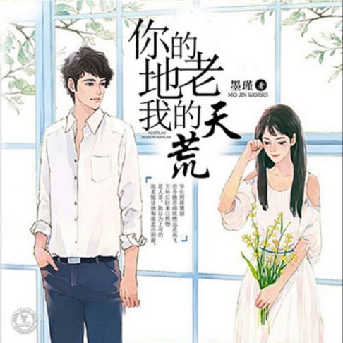 【有聲書】你的地老，我的天荒 0