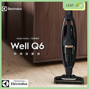Electrolux 伊萊克斯 Well Q6 WQ61-1OGG 無線吸塵器 地毯 毛髮 吸淨毫不費力 低重心輕手感【公司貨】【樂天APP下單9%點數回饋】