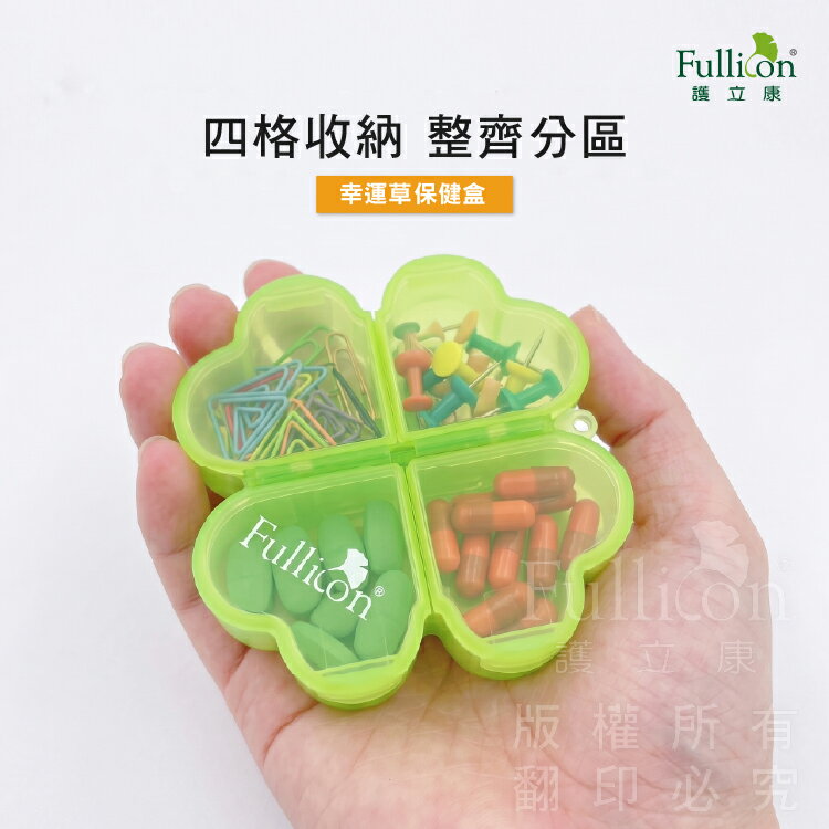 【護立康】4格幸福草造型藥盒 保健盒 隨身藥盒 藥物收納 小物收納 迷你分格藥盒 保健品收納 隨身收納