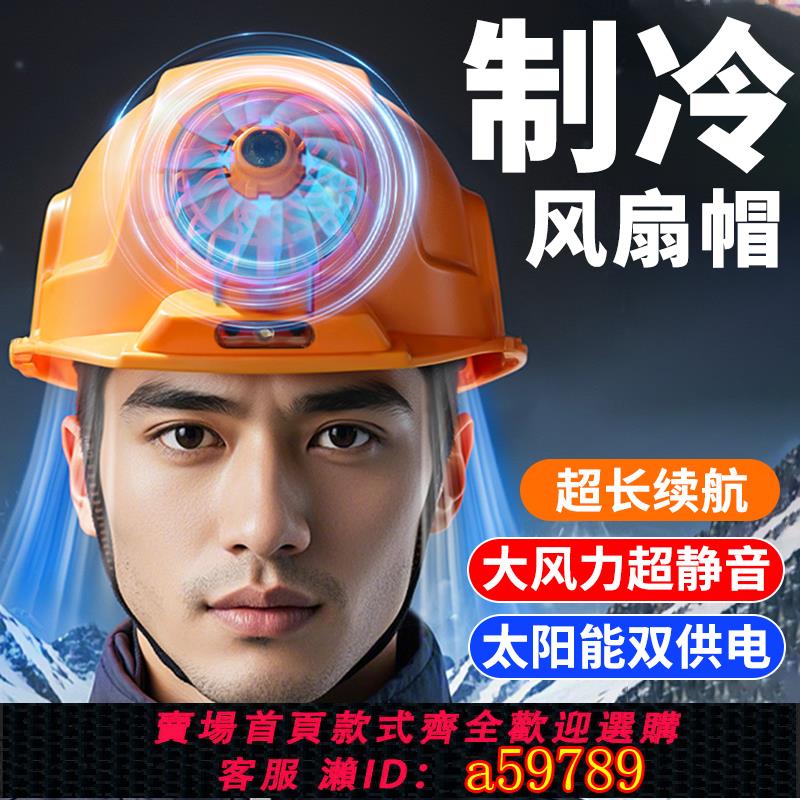 【全網低價 可打統編】太陽能帶風扇的安全帽內建空調製冷工地雙充電夏防曬降溫藍牙頭盔