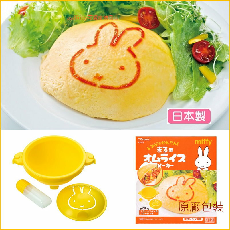 asdfkitty可愛家☆米飛兔 蛋包飯模型含醬料筆跟臉型粉篩-日本製