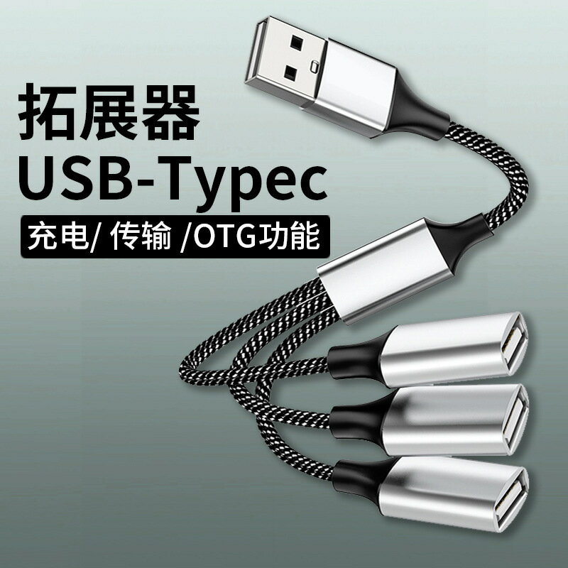 usb擴展器充電分線器轉換接頭typec電腦一拖四拓展塢多功能一分三【宜家良品百貨】